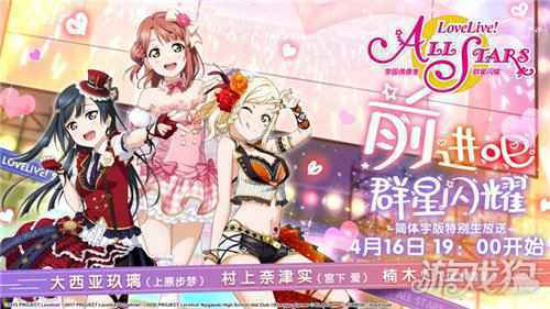 Love Live学园偶像季群星闪耀声优生放送4月16日开启 个人预约任务已上线