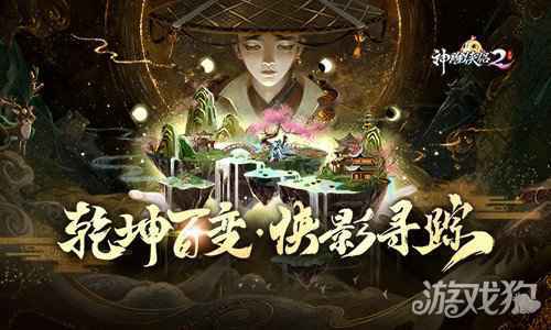 神雕侠侣2幻境侠踪今日公测 奇侠共聚探寻迷踪