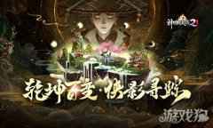 神雕侠侣2幻境侠踪今日公测 奇侠共聚探寻迷踪