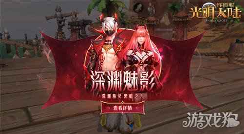 双生世界与光同行 光明大陆周年庆今日开启