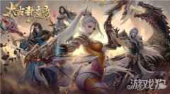 <b>一元手游年度巨献 全新版本太古封魔录4月9日开启豪礼预约</b>