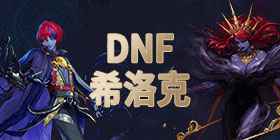 DNF2021五一宠物属性 30点三攻