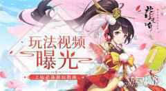 上仙必备游玩指南 此生无白玩法视频曝光