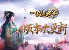 一品官老爷版本更新福利大曝光 人人都能当锦鲤