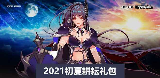 DNF九霄守卫者雅娜属性
