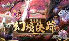 神雕侠侣2幻境侠踪4月9日上线 乾坤百变邀你共赏