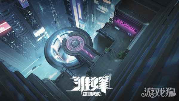 雏蜂深渊天使4月8日官网预约 尖兵世界即将开放