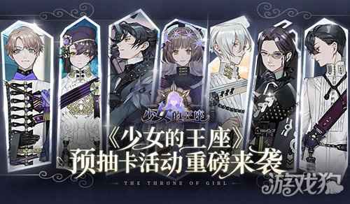 赢SSR服装部件 少女的王座预抽卡活动重磅来袭