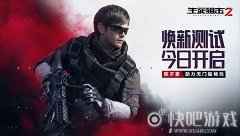 《生死狙击2》焕新测试今日开启！陈子豪助力无门槛畅玩