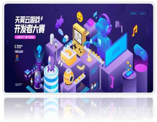 首届天翼云游戏开发者大赛开始啦