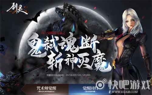 斩神灭魔《剑灵》咒术师觉醒版本，今日正式上线