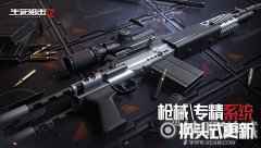武器改造？战斗专精？《生死狙击2》换头式更新！