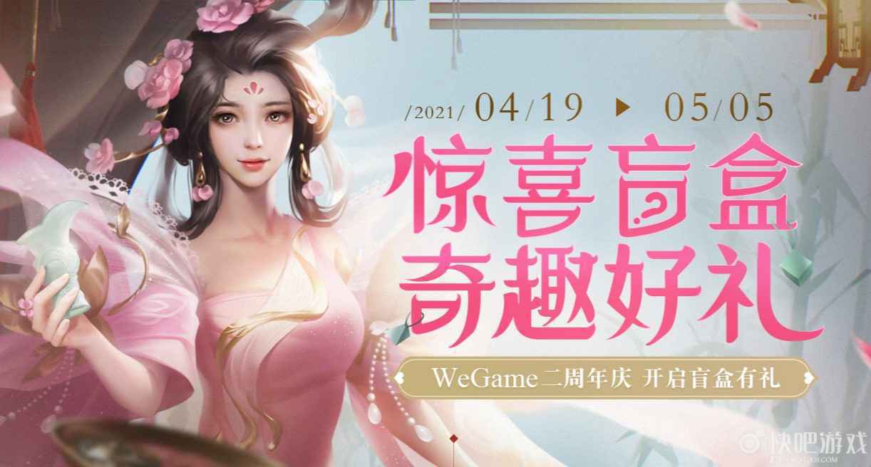 三国杀4月惊喜盲盒活动  wegame版每月奖励来袭