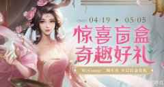 三国杀4月惊喜盲盒活动 wegame版每月奖励来袭