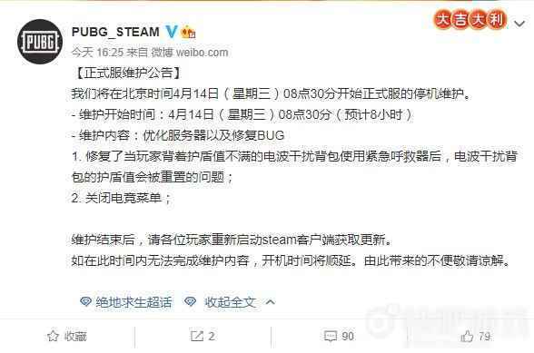 绝地求生4月14日更新维护公告  更新时间为8个小时