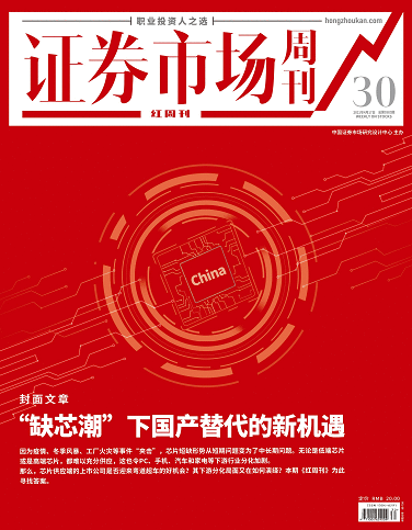 证券市场红周刊（“缺芯潮”下 国产替代的新机遇）2021-04-17