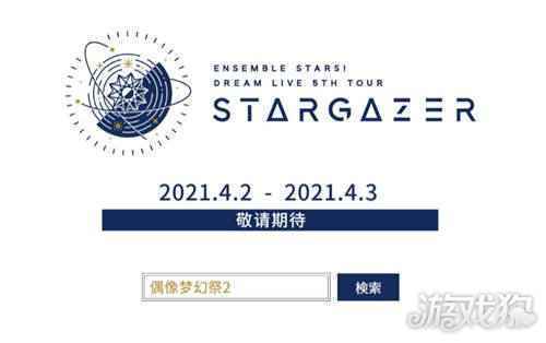 偶像梦幻祭2 DREAM LIVE 5th Tour Stargazer即将开演