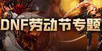 DNF2021五一至尊装扮获得方法 开宝物神秘礼盒