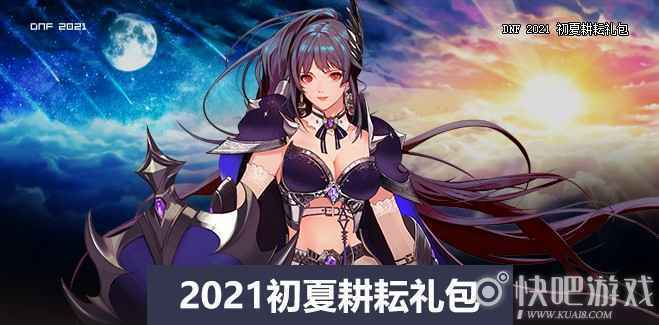 DNF2021五一多买多送活动_1 DNF2021五一多买多送活动 6套宠物进化石