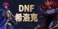 DNF2021五一多买多送活动 6套宠物进化石