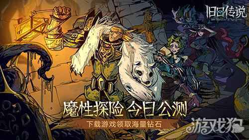 魔性探险 克苏鲁Roguelike手游旧日传说今日公测