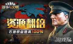 资源翻倍 战争与文明石油收益提高100％