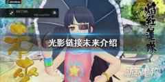 光影链接未来怎么样 光影链接未来角色解析