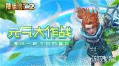 万物由心生 神庙逃亡2元气大作战版本开启