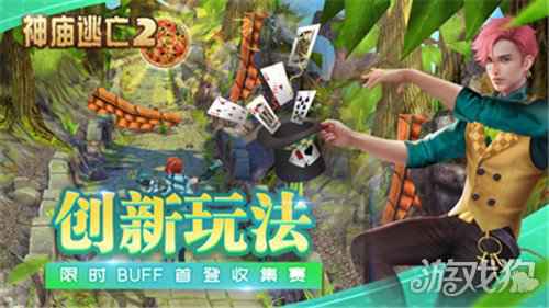 万物由心生 神庙逃亡2元气大作战版本开启