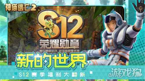 万物由心生 神庙逃亡2元气大作战版本开启