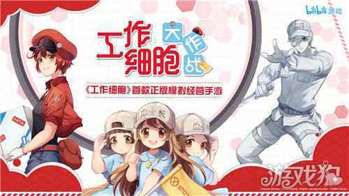 bilibili游戏发行工作细胞模拟经营手游预约开启