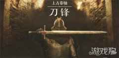 <b>上古卷轴刀锋武器选择推荐 新手选择武器</b>