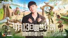 梦想新大陆4月13日圆梦公测 你想要的都会实现
