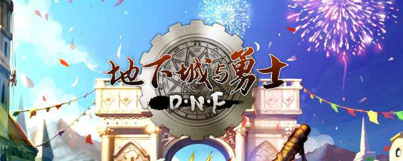dnf95奶萝装备选择
