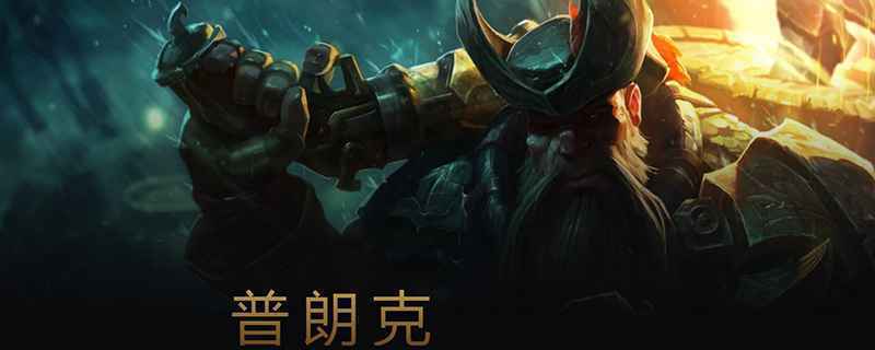 LOL中单船长符文加点