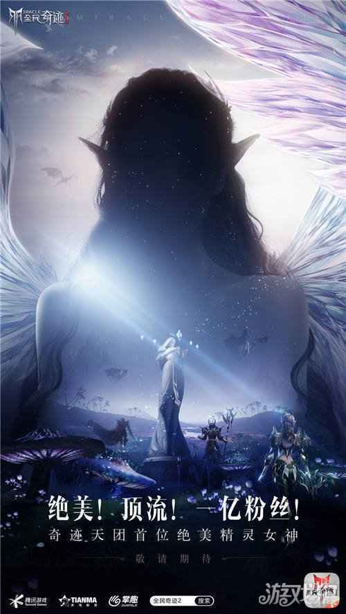 一亿粉丝顶流 绝美女星将主演全民奇迹2同名魔幻大片