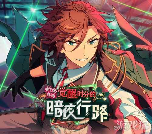 新秀登场 觉醒时分的暗夜行路 偶像梦幻祭2活动指南
