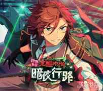 新秀登场 觉醒时分的暗夜行路 偶像梦幻祭2活动指南