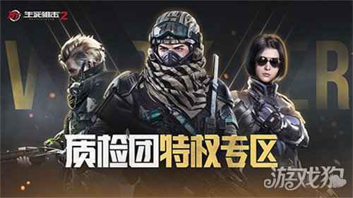生死狙击2先遣质检员招募 畅享特权福利