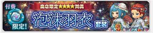 密特拉之星限时付费限定泡沫羽衣套装上架