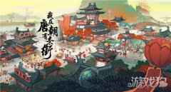我在唐朝有条街游戏预约地址 预约礼包地址