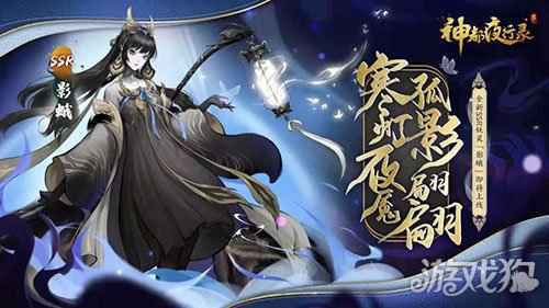 寒灯照夜影入怀 神都夜行录全新SSR妖灵影蛾冷傲登场