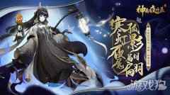 寒灯照夜影入怀 神都夜行录全新SSR妖灵影蛾冷傲登场