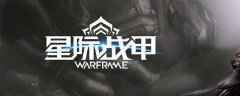 星际战甲奥米伽同位素怎么得