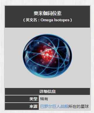 星际战甲奥米伽同位素怎么得