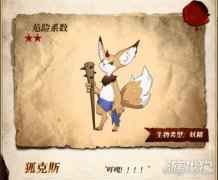 终焉誓约狐克斯怎么样 狐克斯信息介绍