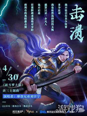 新斗罗大陆唐三主题曲来啦 刘宇宁带你一起击溃对手