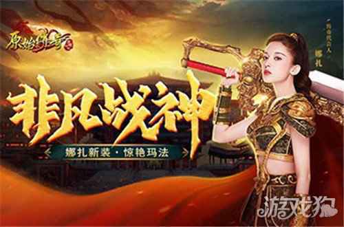 原始传奇女战神娜扎露出非凡一面 惹众人围观