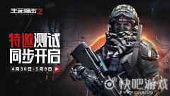 《生死狙击2》战场重燃！WeGame同步开启焕新特邀体验