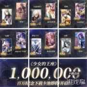 少女的王座100w下载达成 五一全员炼衣up将启